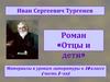 Иван Сергеевич Тургенев. Роман «Отцы и дети»  (10 класс)