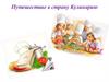 Путешествие в страну Кулинарию