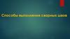 Способы выполнения сварных швов