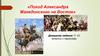 Поход Александра Македонского на Восток