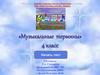 Тест "Музыкальные термины". 4 класс