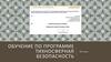 Обучение по программе тихносферная безопасность