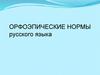 Орфоэпические нормы русского языка