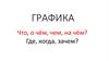 Язык графики. «Языковая система» графики