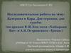 Катерина и Кара. Две героини, две судьбы. (по драмам В.Ш. Кок-оола «Хайыраан бот» и А.Н. Островского «Гроза»)