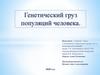 Генетический груз популяций человека