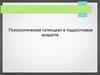 Психологический потенциал в подростковом возрасте