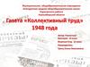 Газета «Коллективный труд» 1948 года