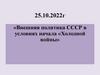Внешняя политика СССР в условиях начала «Холодной войны»
