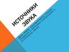 Источники звука