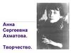 Анна Сергеевна Ахматова. Творчество