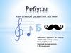 Ребусы как способ развития логики