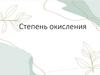 Степень окисления. Степень окисления неорганических веществ