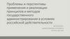 Проблемы и перспективы применения и реализации принципов и методов государственного администрирования