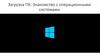 Загрузка ПК. Знакомство с операционными системами