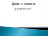Долг и совесть