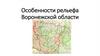 Особенности рельефа Воронежской области