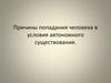 Причины попадания человека в условия автономного существования. Тест