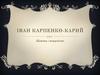 Іван Карпенко-Карий. Життя і творчість