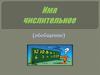 Имя числительное  (6 класс)