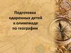 Подготовка одаренных детей к олимпиаде по географии