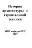 История архитектуры и строительной техники