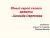 Юный герой своего времени - Зинаида Портнова