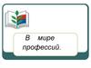 В мире профессий