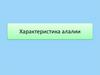 Характеристика алалии. Тема 1
