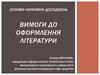 Основи наукових досліджень. Вимоги до оформлення літератури