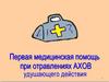 Первая медицинская помощь при отравлениях АХОВ удушающего действия