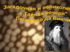 Загадочная и великолепная "Тайная вечеря" Леонардо да Винчи