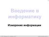 Введение в информатику. Измерение информации. 7 класс