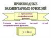 Производные элементарных функций