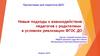 Новые подходы к взаимодействию педагогов с родителями в условиях реализации ФГОС ДО