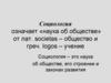 Социология