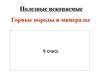 Полезные ископаемые. Горные породы и минералы. 6 класс
