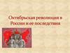 Октябрьская революция в России и ее последствия