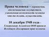 Права человека - охраняемая, обеспечиваемая государством, узаконенная возможность человека что-то делать, осуществлять
