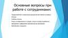 Основные вопросы при работе с сотрудниками
