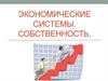 Экономические системы. Собственность