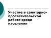 Участие в санитарно-просветительской работе среди населения