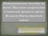 Наземное вооружение Советской армии во время Великой Отечественной войны
