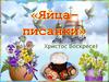 Яйца-писанки. Христос воскрес