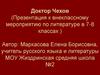 Доктор Чехов (К внеклассному мероприятию по литературе в 7-8 классах)