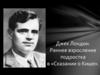Джек Лондон. Раннее взросление подростка в «Сказании о Кише»