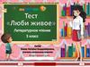 Тест "Люби живое" по литературному чтению. 3 класс