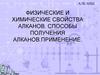 Физические и химические свойства алканов. Способы получения алканов. Применение
