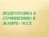 Подготовка к сочинению в жанре ЭССЕ