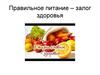 Правильное питание – залог здоровья  (1 класс)